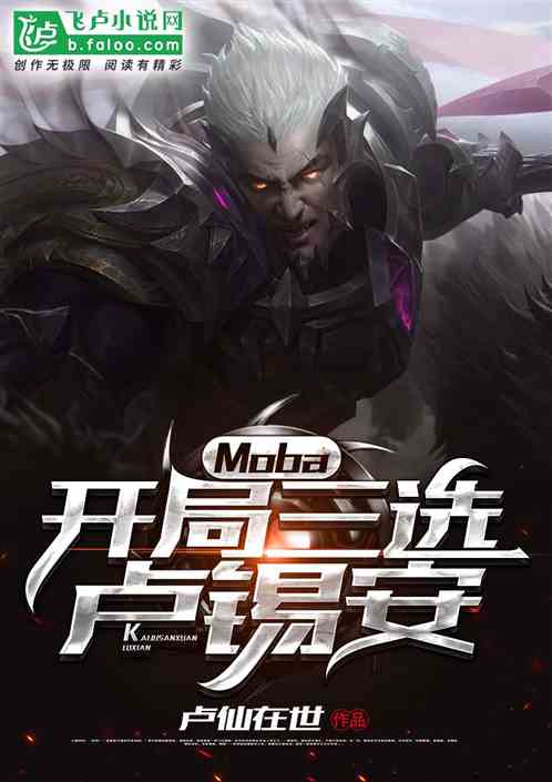 Moba：开局三选卢锡安