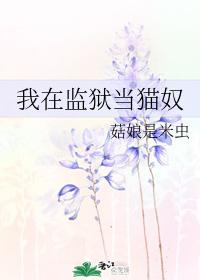 我在监狱当猫奴