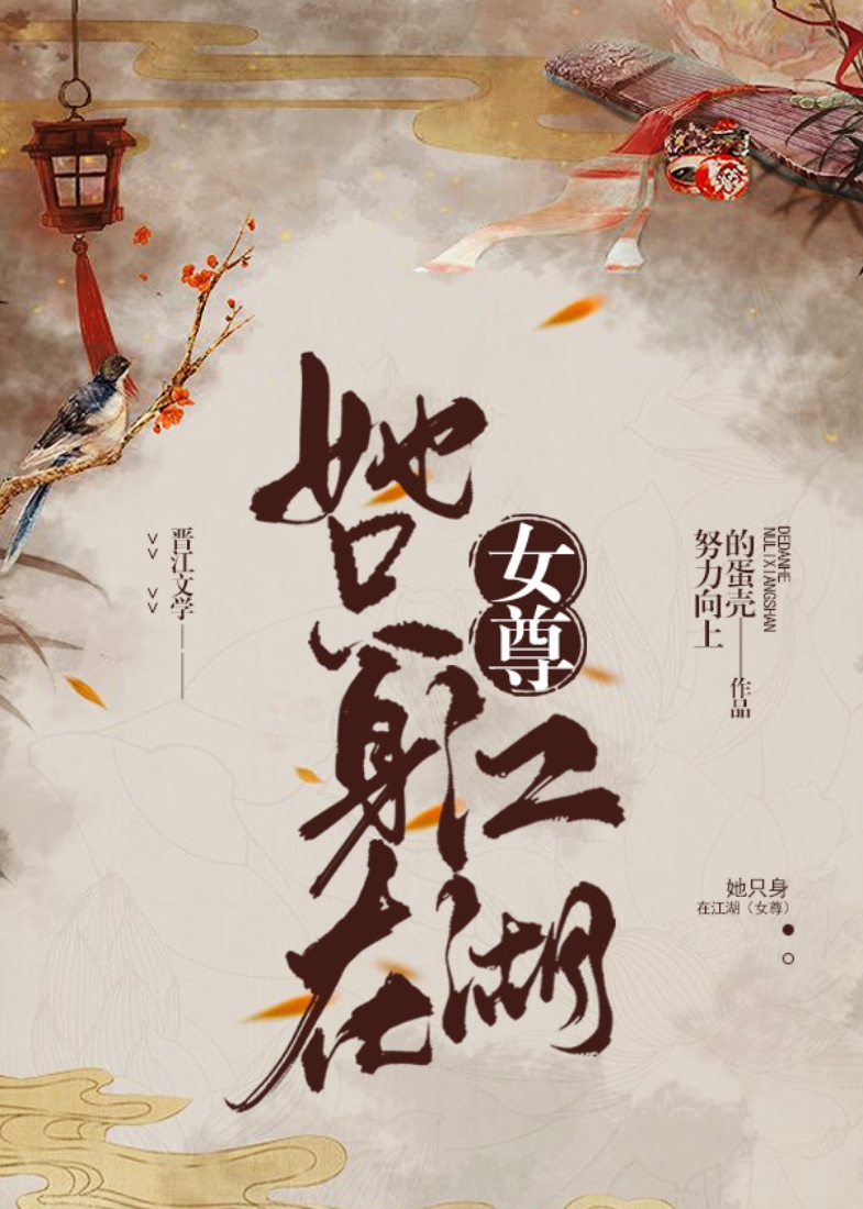 她只身在江湖（女尊）