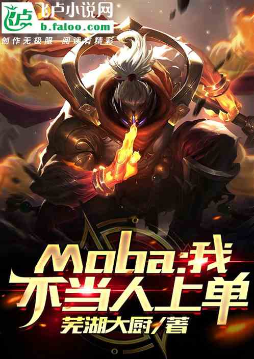 Moba:我，不当人上单