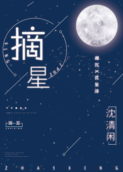 摘星