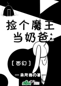 捡个魔王当奶爸［西幻］