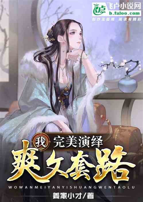 玄幻：我，完美演绎爽文套路