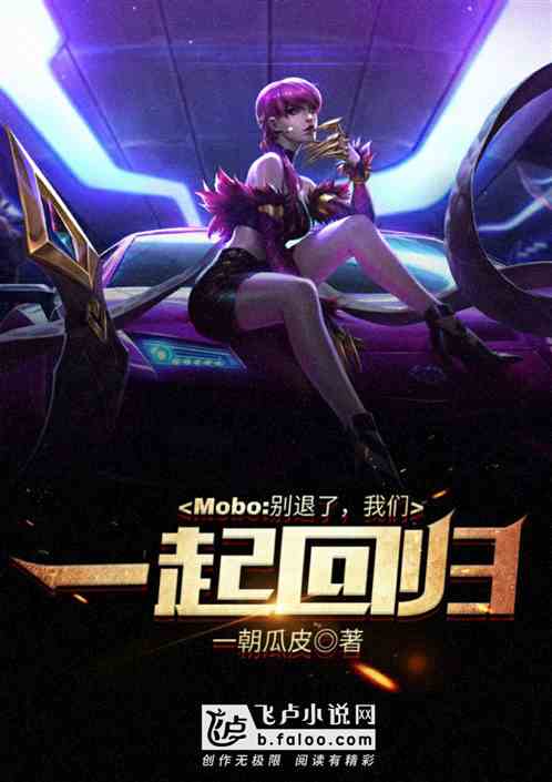 Moba：别退了，我们一起回归