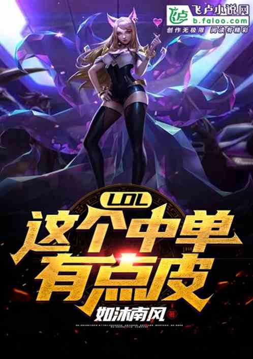 Moba：这个中单有点皮