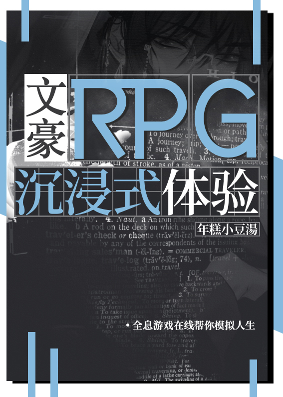 文豪RPG沉浸式体验