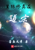 星际修真在道宋