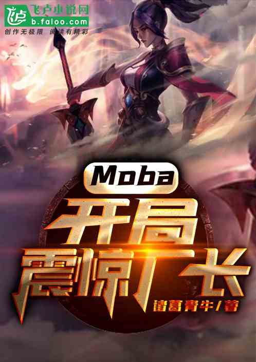 Moba：开局震惊厂长