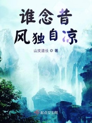 谁念昔风独自凉