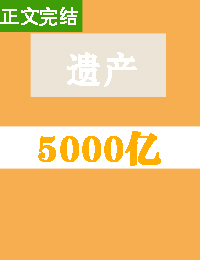 豪门遗产5000亿