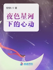 夜色星河下的心动