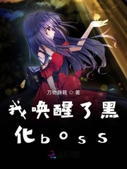 我唤醒了黑化boss