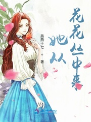 她从花花丛中来