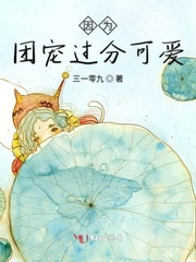 因为团宠过分可爱