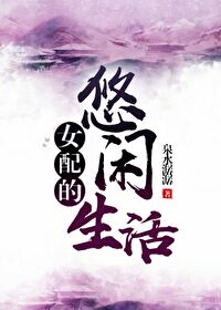 女配的悠闲生活（快穿）