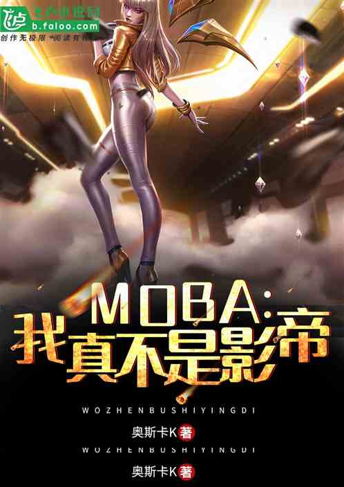 Moba：我真不是影帝