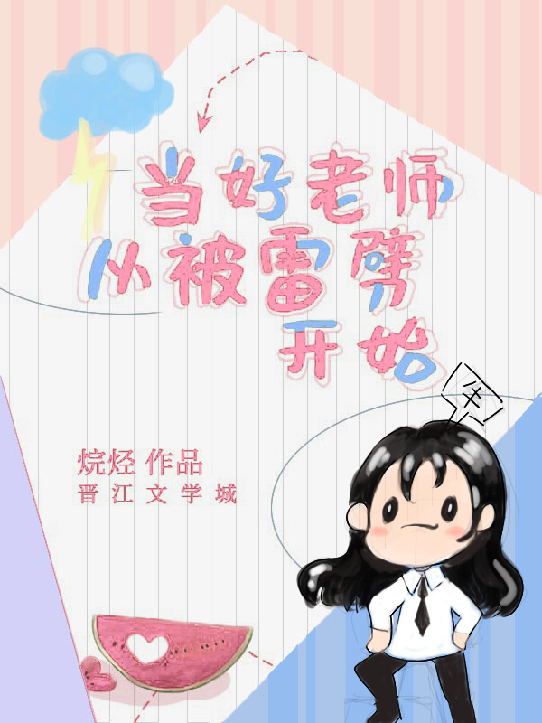 当好老师从被雷劈开始