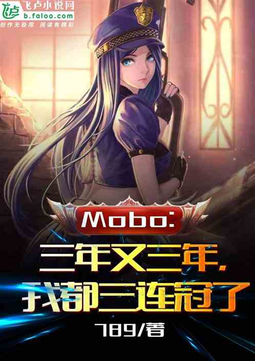 Moba：三年又三年，我都三连冠了