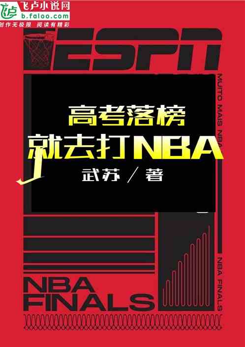 高考落榜：就去打NBA