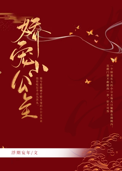 娇宠小公主