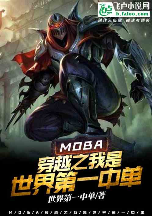 Moba:穿越之我是世界第一中