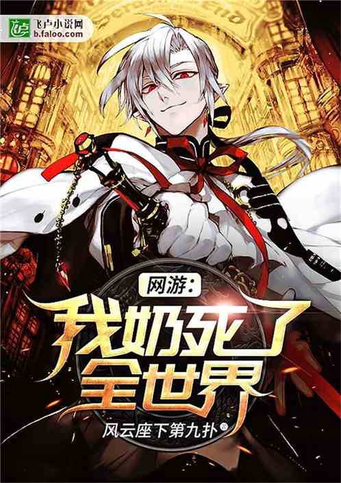 网游：我奶死了全世界
