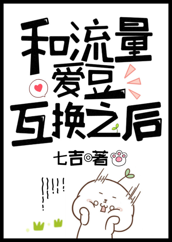 和顶流偶像互换之后