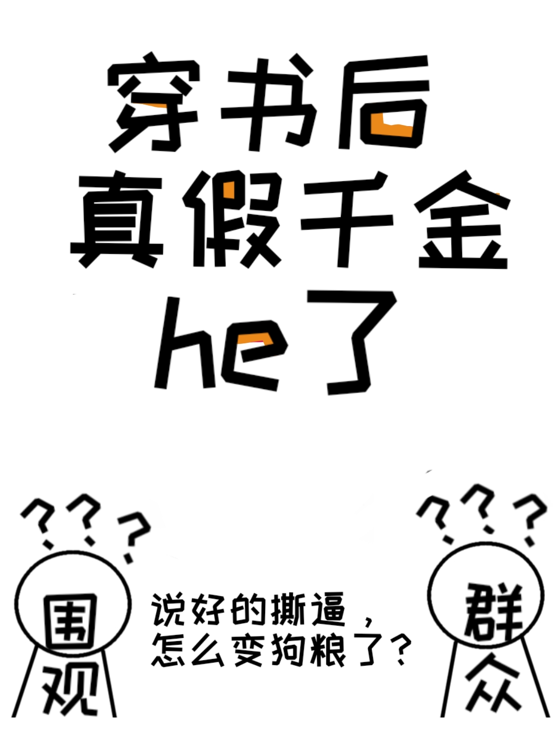穿书后真假千金he了