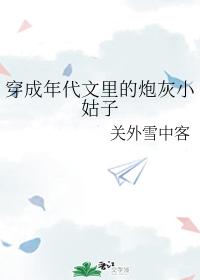 穿成年代文里的炮灰小姑子