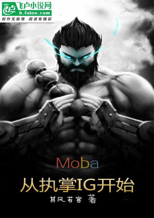 Moba：从执掌IG开始