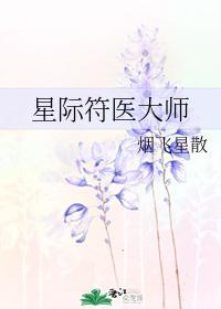 星际符医大师