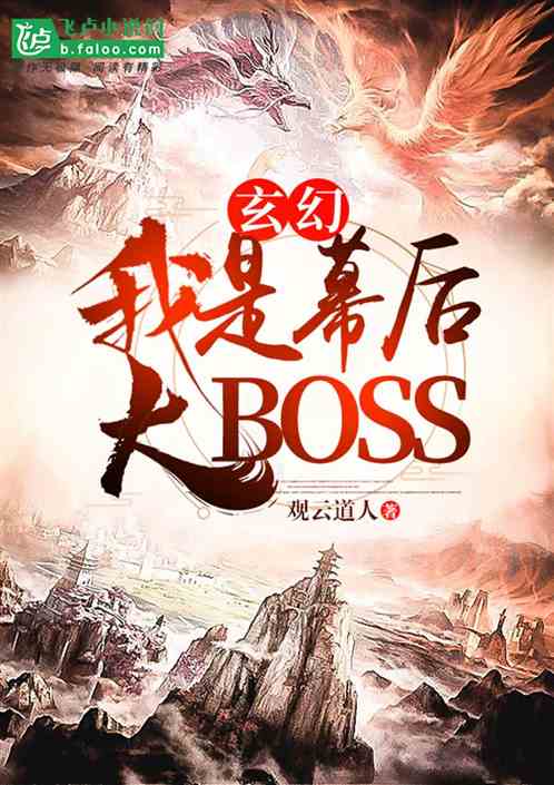 玄幻：我是幕后大BOSS