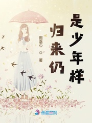 归来仍是少年样