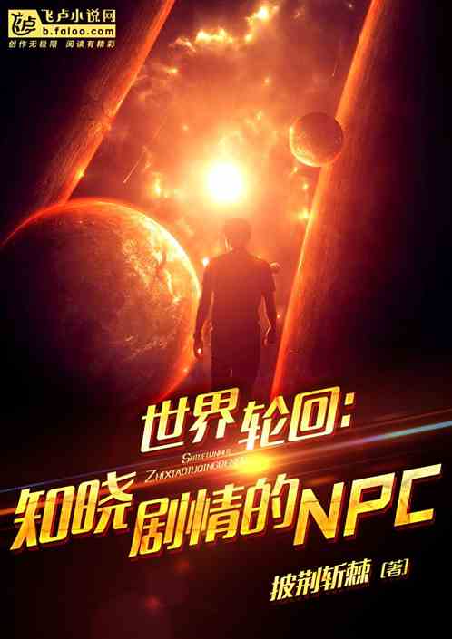 世界轮回：知晓剧情的NPC