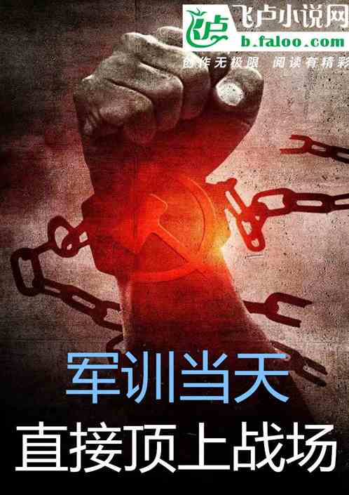 军训当天：直接顶上战场