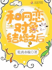 和网恋对象结婚之后