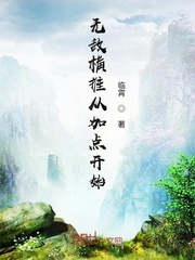 无敌横推从加点开始