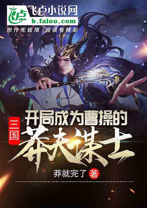 三国：开局成为曹操的莽夫谋士