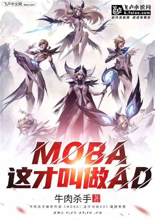 MOBA：这才叫做AD