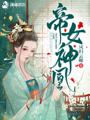 帝女神凰