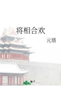 将相合欢