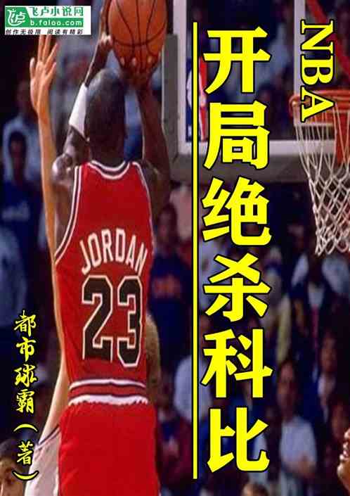 NBA：开局绝杀科比