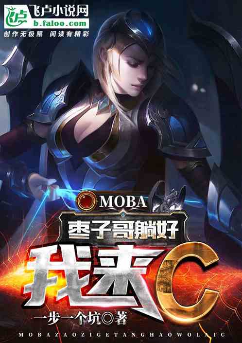 moba：枣子哥躺好我来C