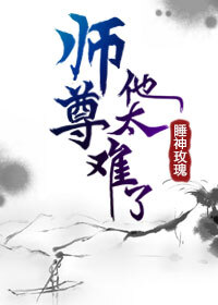 师尊他太难了（穿书）