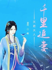 天君大人千里追妻