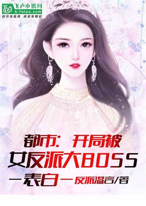 都市：开局被女反派大BOSS表白