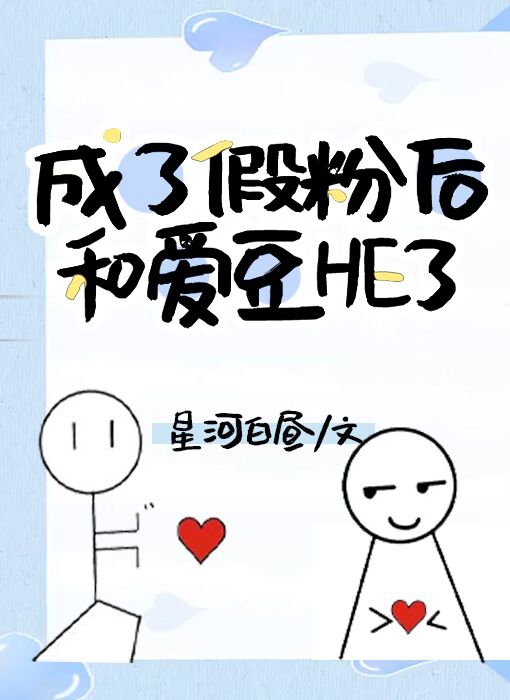 成了假粉后和爱豆HE了