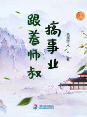 跟着师叔搞事业