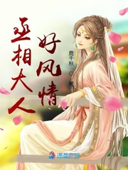 丞相大人好风情
