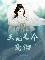 王妃是个废物